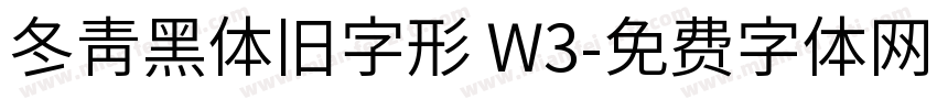 冬青黑体旧字形 W3字体转换